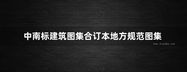 中南标建筑图集合订本地方规范图集