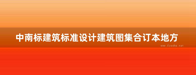 中南标建筑标准设计建筑图集合订本地方规范图集