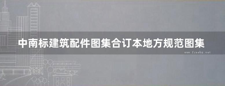 中南标建筑配件图集合订本地方规范图集