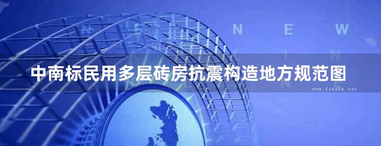 中南标民用多层砖房抗震构造地方规范图集