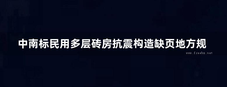 中南标民用多层砖房抗震构造缺页地方规范图集