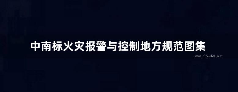 中南标火灾报警与控制地方规范图集