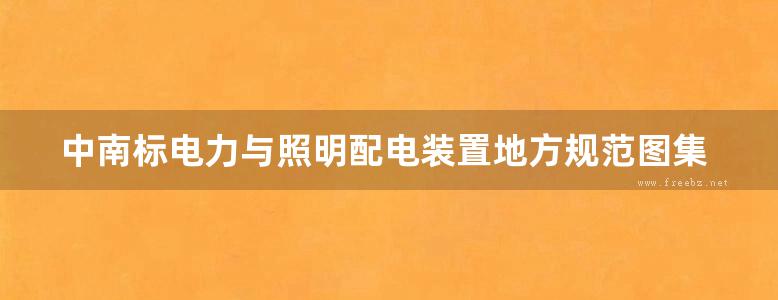 中南标电力与照明配电装置地方规范图集