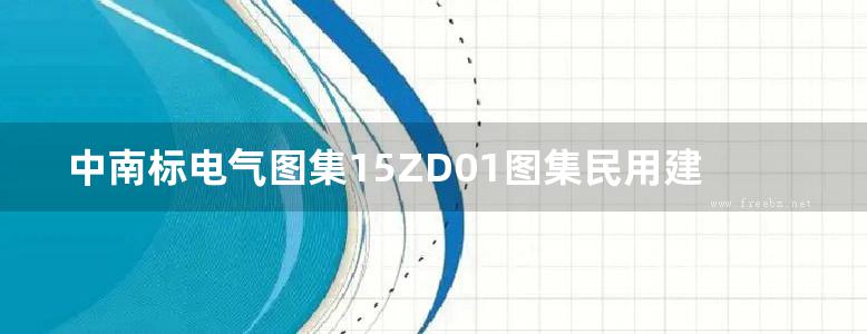 中南标电气图集15ZD01图集民用建筑防雷与接地装置