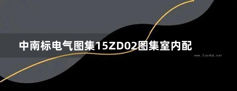 中南标电气图集15ZD02图集室内配电线路工程