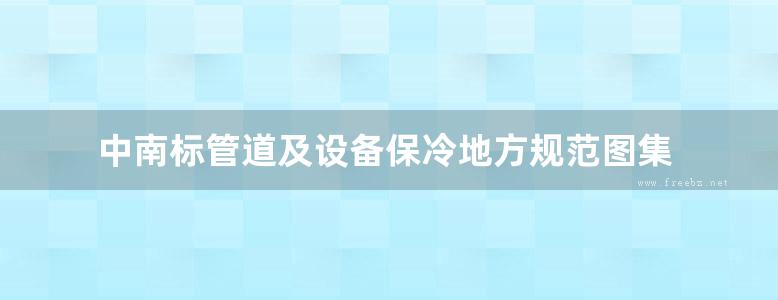 中南标管道及设备保冷地方规范图集