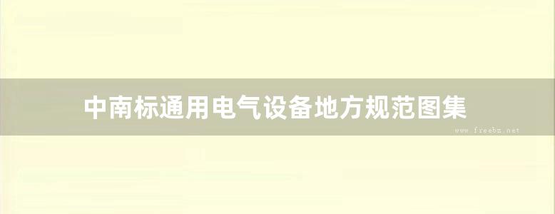 中南标通用电气设备地方规范图集