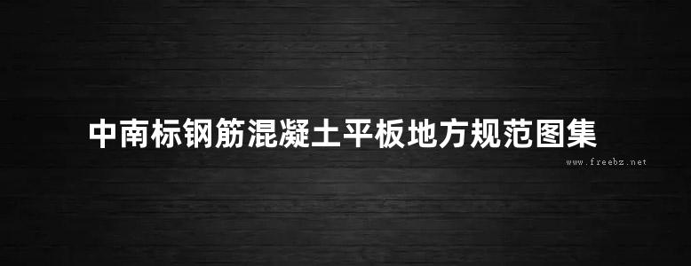 中南标钢筋混凝土平板地方规范图集