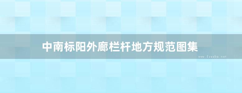 中南标阳外廊栏杆地方规范图集