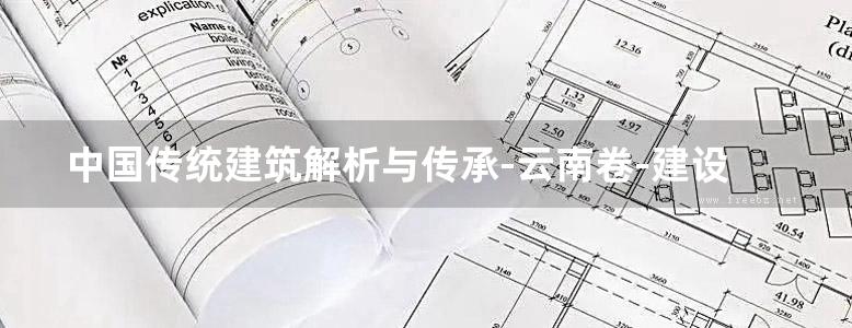 中国传统建筑解析与传承-云南卷-建设厅