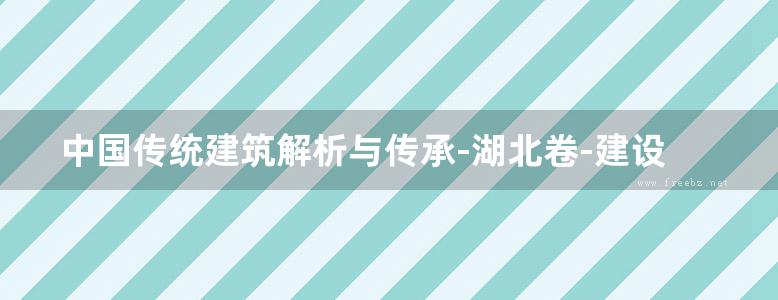 中国传统建筑解析与传承-湖北卷-建设厅