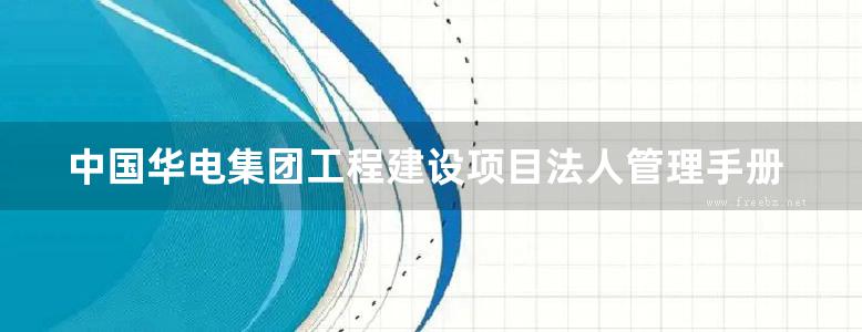 中国华电集团工程建设项目法人管理手册（火电篇）