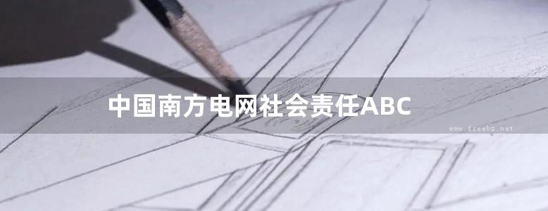 中国南方电网社会责任ABC