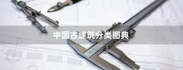 中国古建筑分类图典