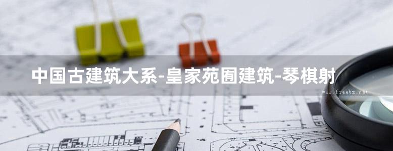 中国古建筑大系-皇家苑囿建筑-琴棋射骑御花园