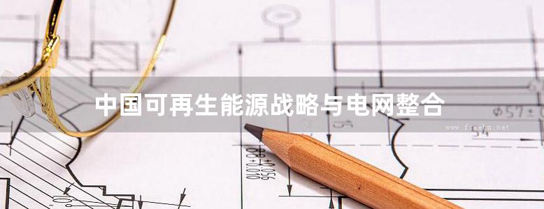 中国可再生能源战略与电网整合