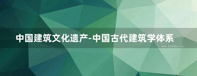 中国建筑文化遗产-中国古代建筑学体系之复兴