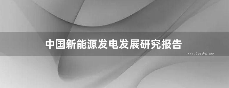 中国新能源发电发展研究报告