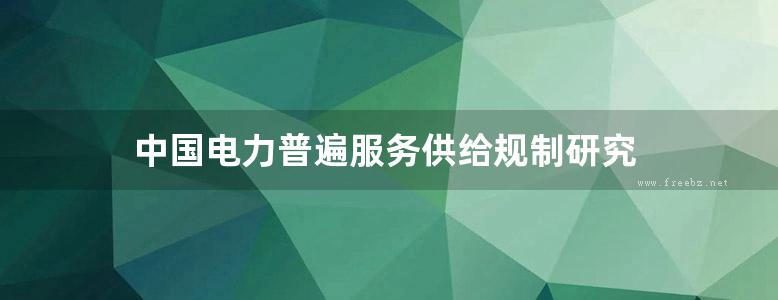 中国电力普遍服务供给规制研究