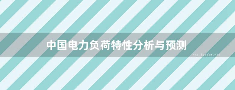 中国电力负荷特性分析与预测