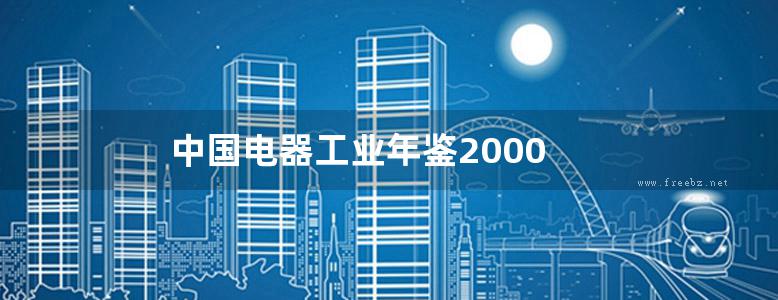 中国电器工业年鉴2000