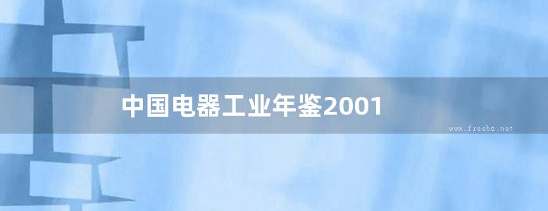 中国电器工业年鉴2001