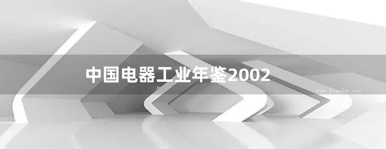 中国电器工业年鉴2002