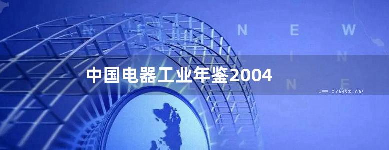 中国电器工业年鉴2004