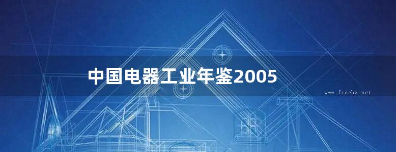 中国电器工业年鉴2005