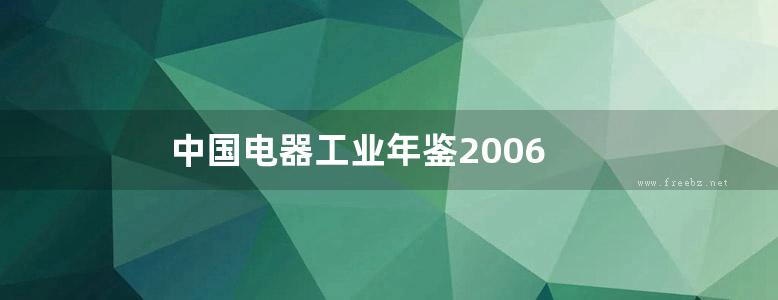 中国电器工业年鉴2006