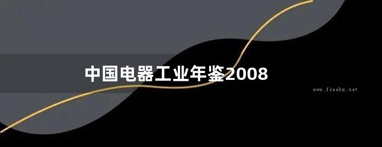 中国电器工业年鉴2008