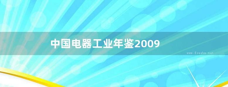 中国电器工业年鉴2009