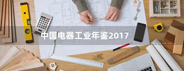 中国电器工业年鉴2017