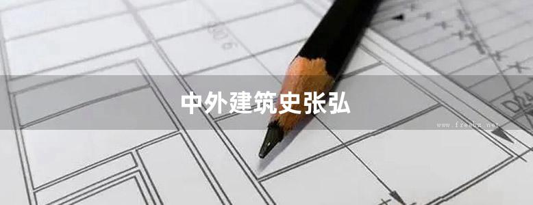 中外建筑史张弘