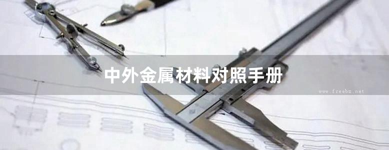 中外金属材料对照手册