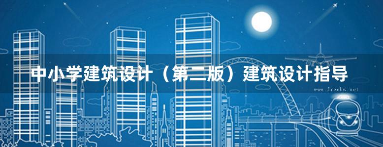 中小学建筑设计（第二版）建筑设计指导丛