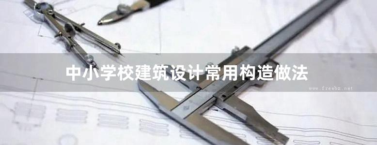 中小学校建筑设计常用构造做法