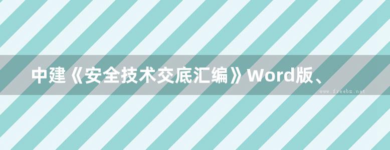 中建《安全技术交底汇编》Word版、298页