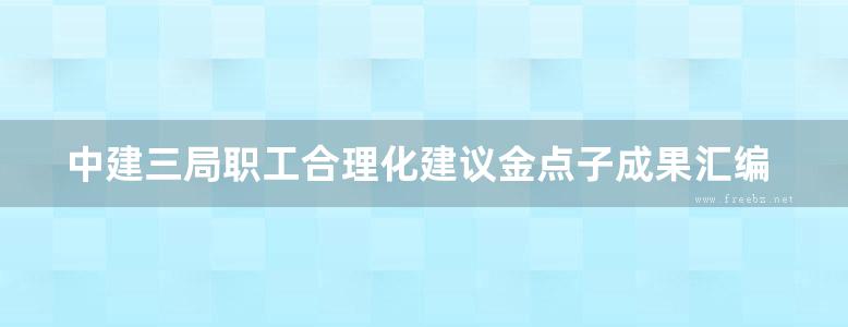 中建三局职工合理化建议金点子成果汇编