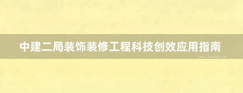 中建二局装饰装修工程科技创效应用指南（2020版）