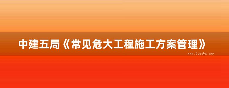 中建五局《常见危大工程施工方案管理》