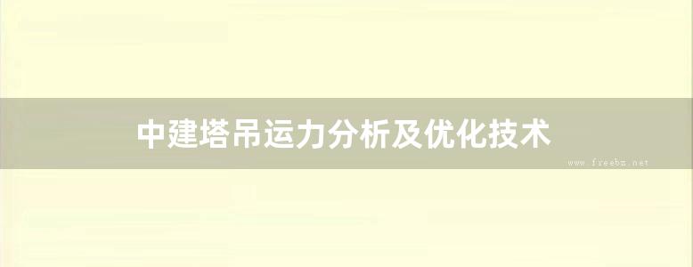 中建塔吊运力分析及优化技术