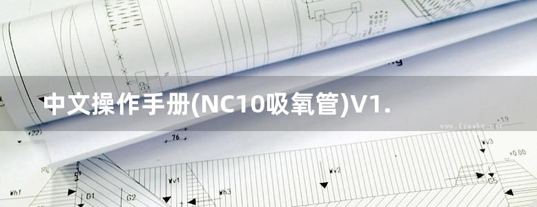 中文操作手册(NC10吸氧管)V1.0