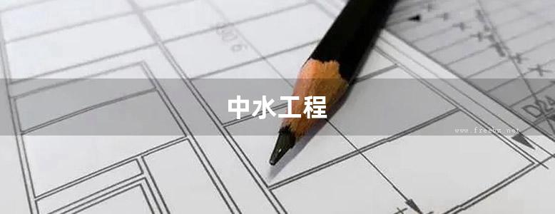 中水工程