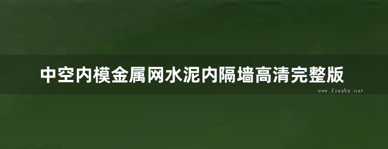 中空内模金属网水泥内隔墙高清完整版