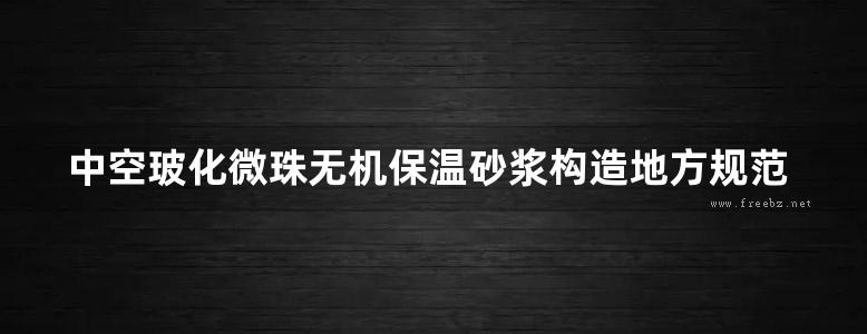 中空玻化微珠无机保温砂浆构造地方规范图集