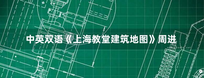 中英双语《上海教堂建筑地图》周进