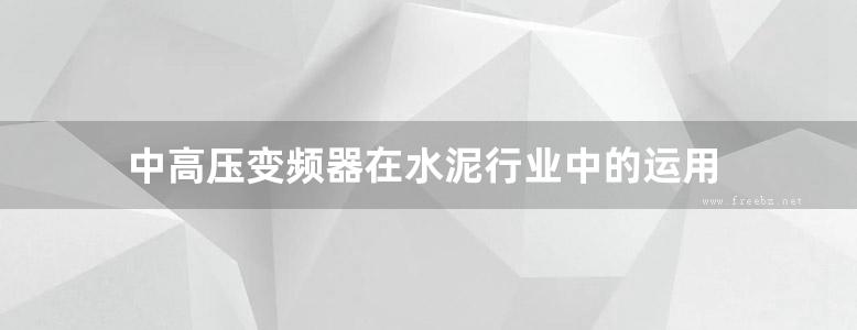 中高压变频器在水泥行业中的运用