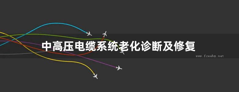 中高压电缆系统老化诊断及修复