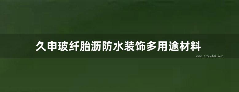 久申玻纤胎沥防水装饰多用途材料